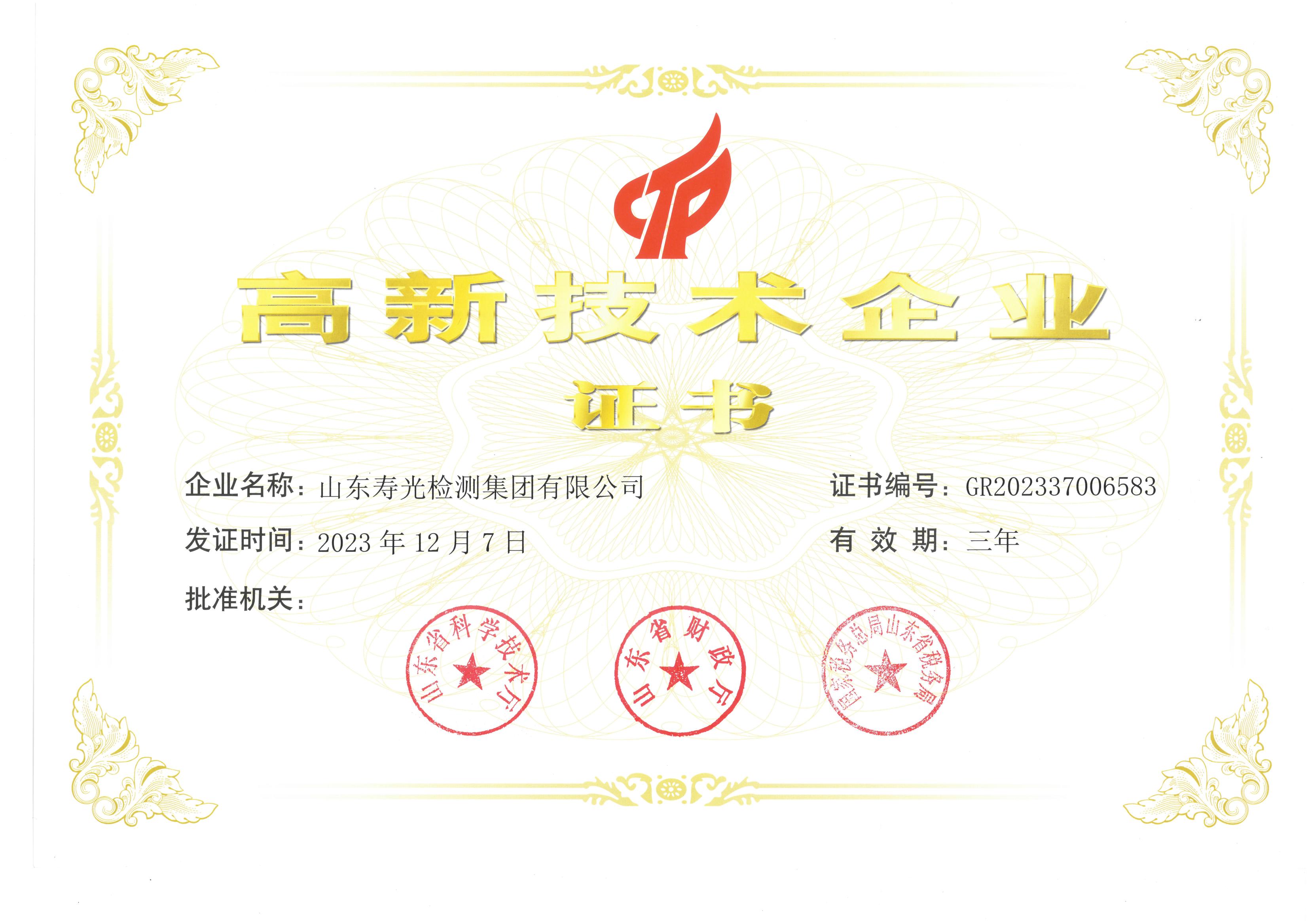 国家高新技术企业