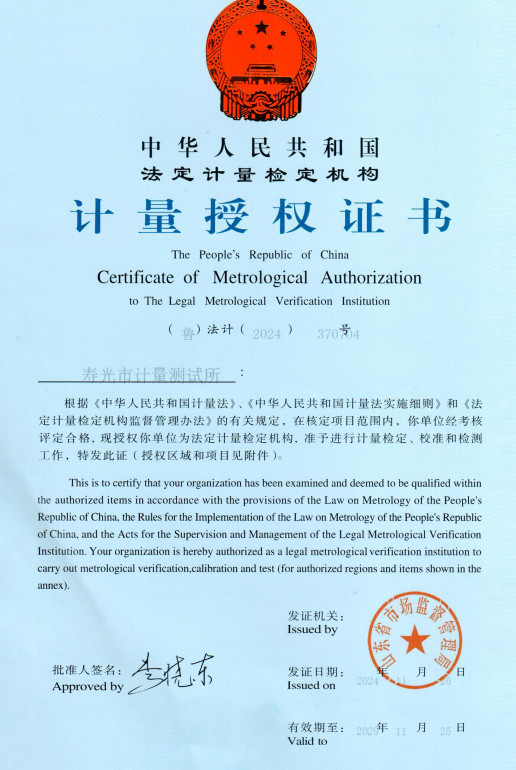 计量授权证书
