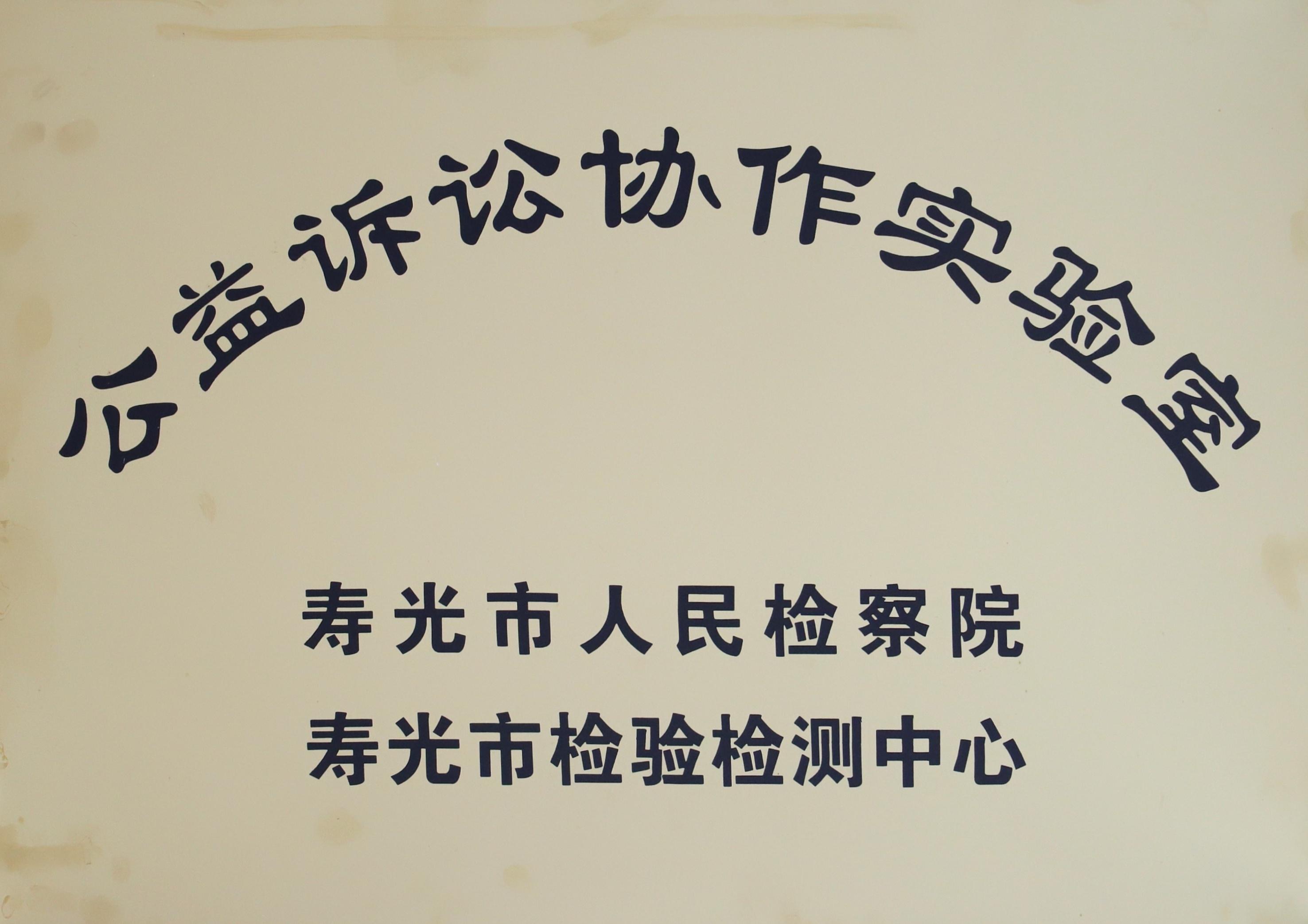 公益诉讼协作实验室