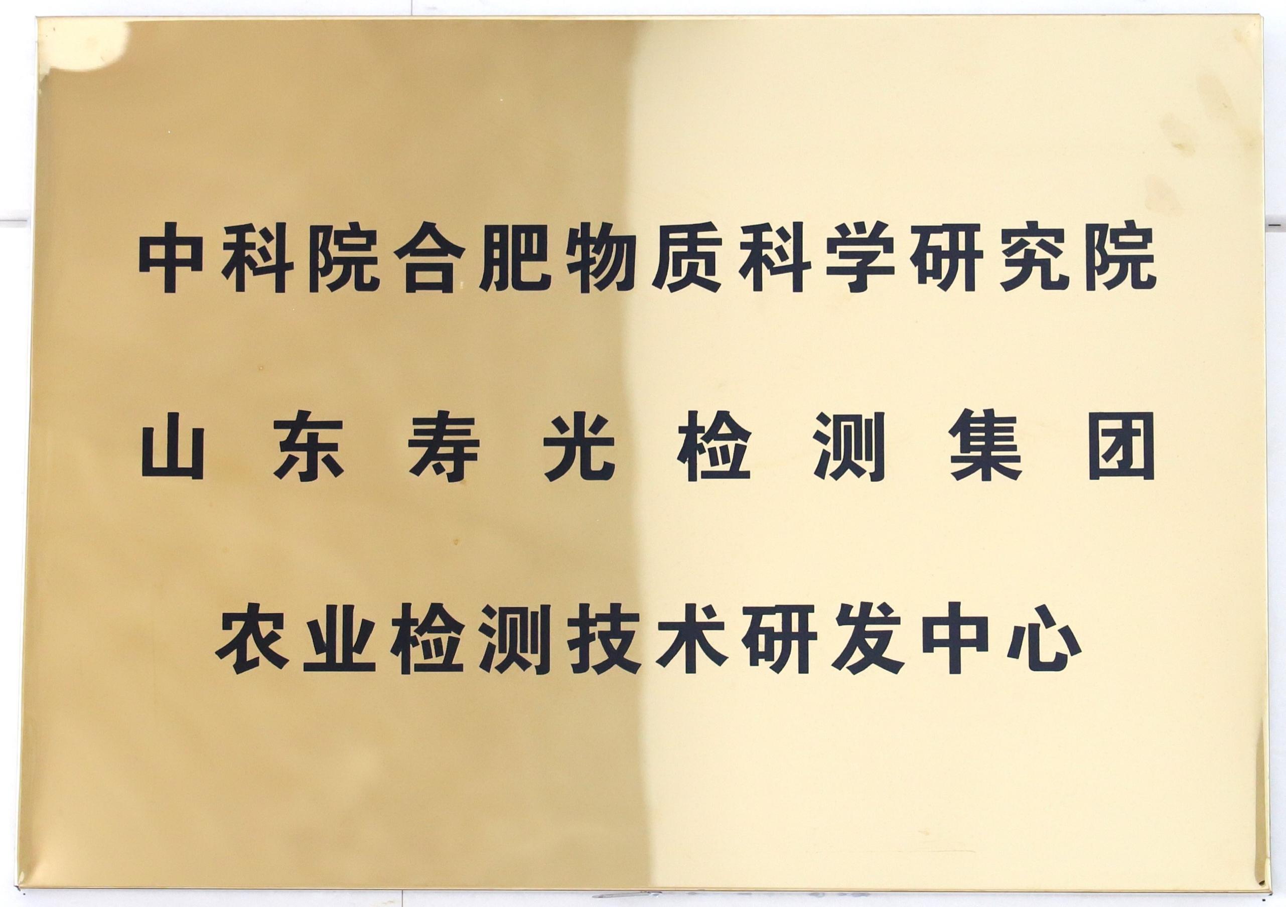 农业检测技术研发中心