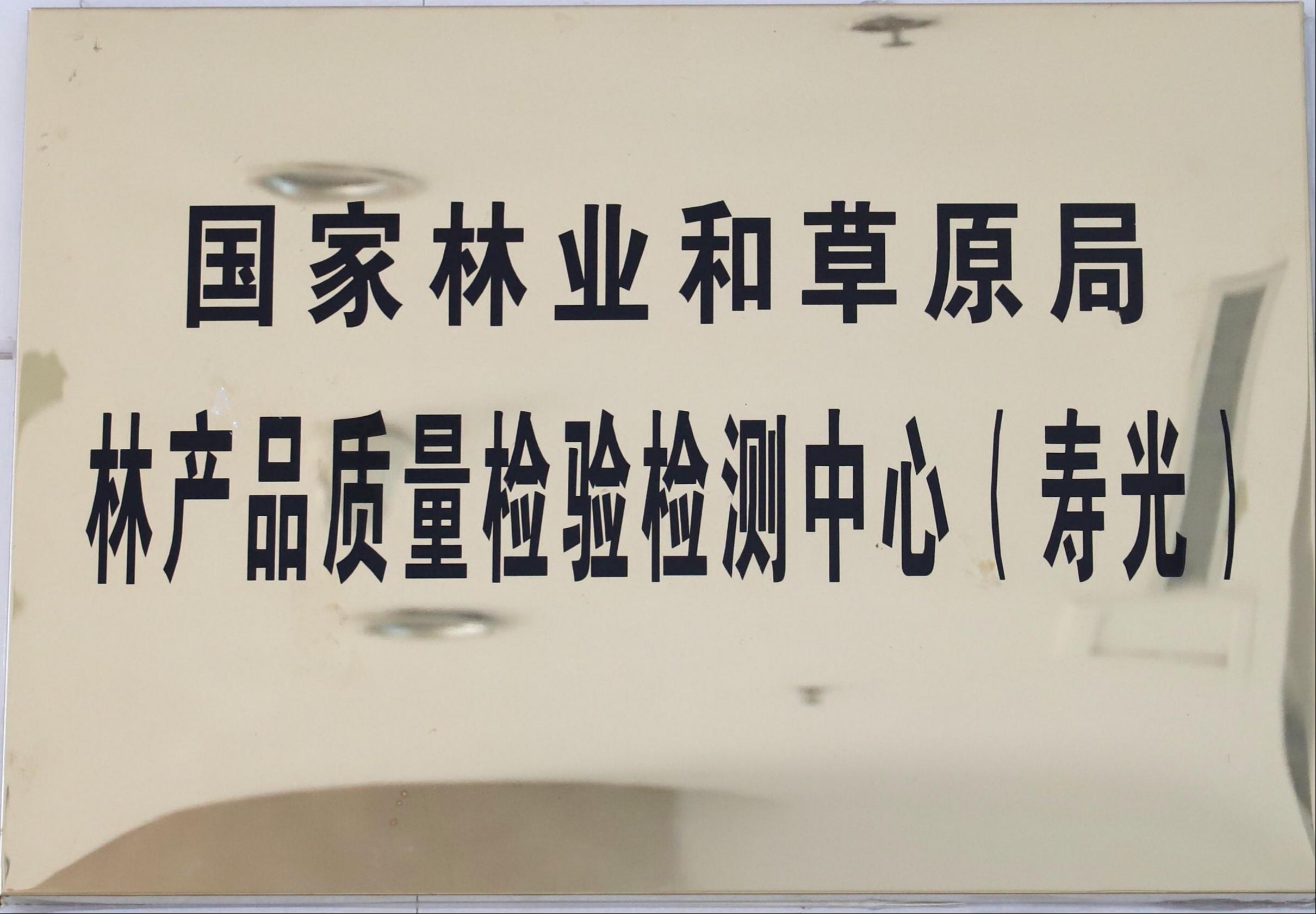 国家林业和草原局林产品质量检验检测中心