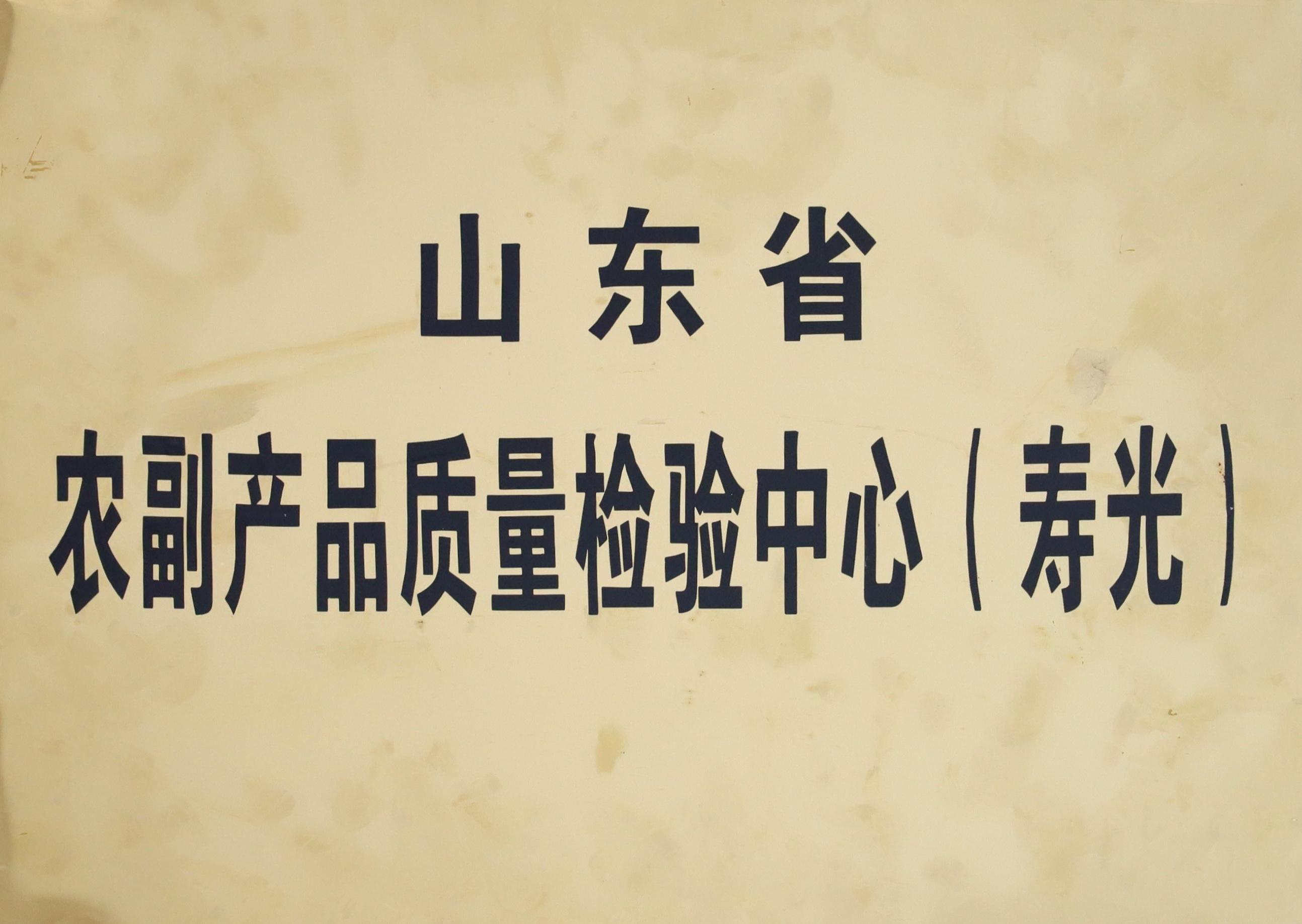 山东省农副产品质量检验中心