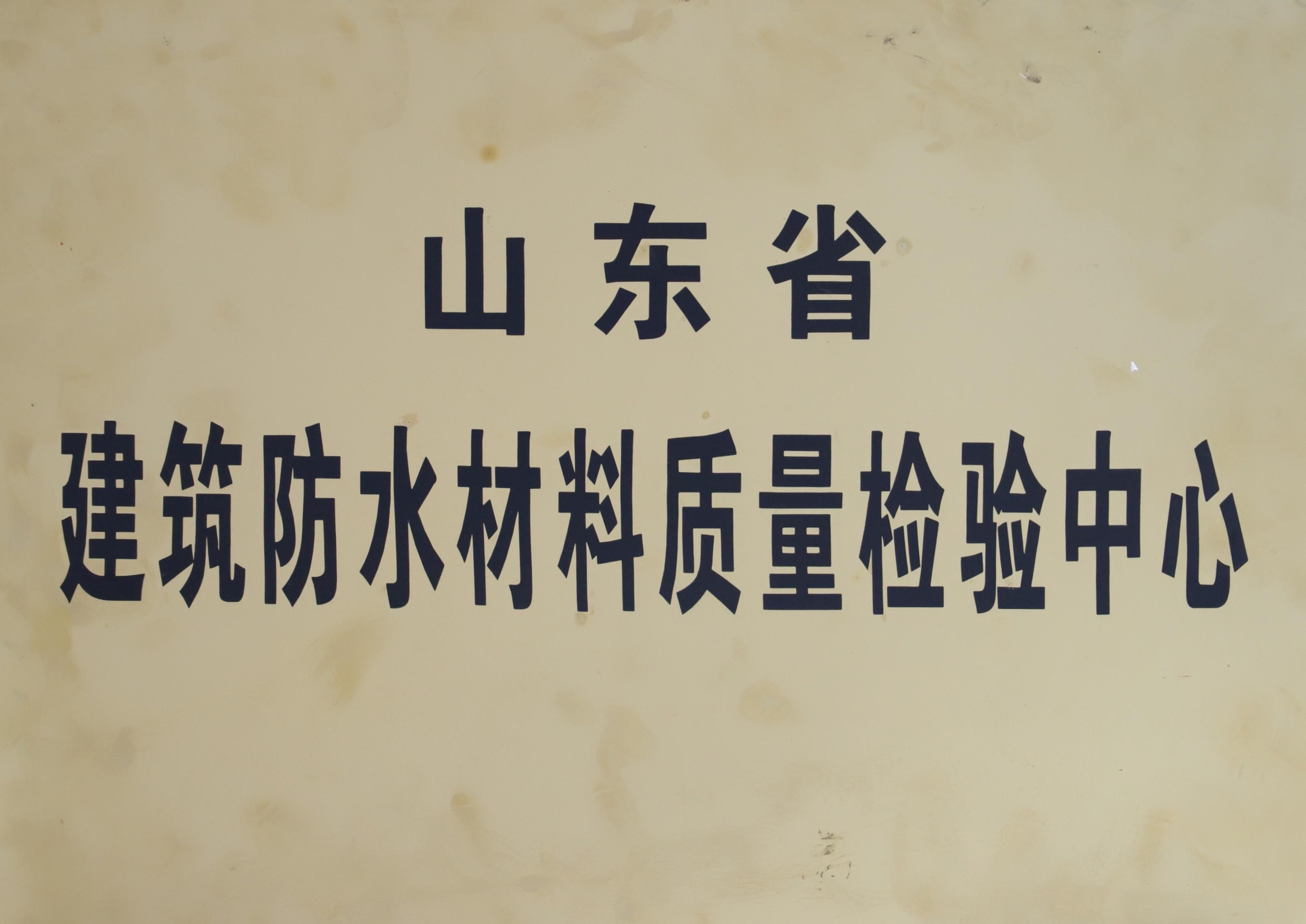山东省建筑防水材料质量检验中心