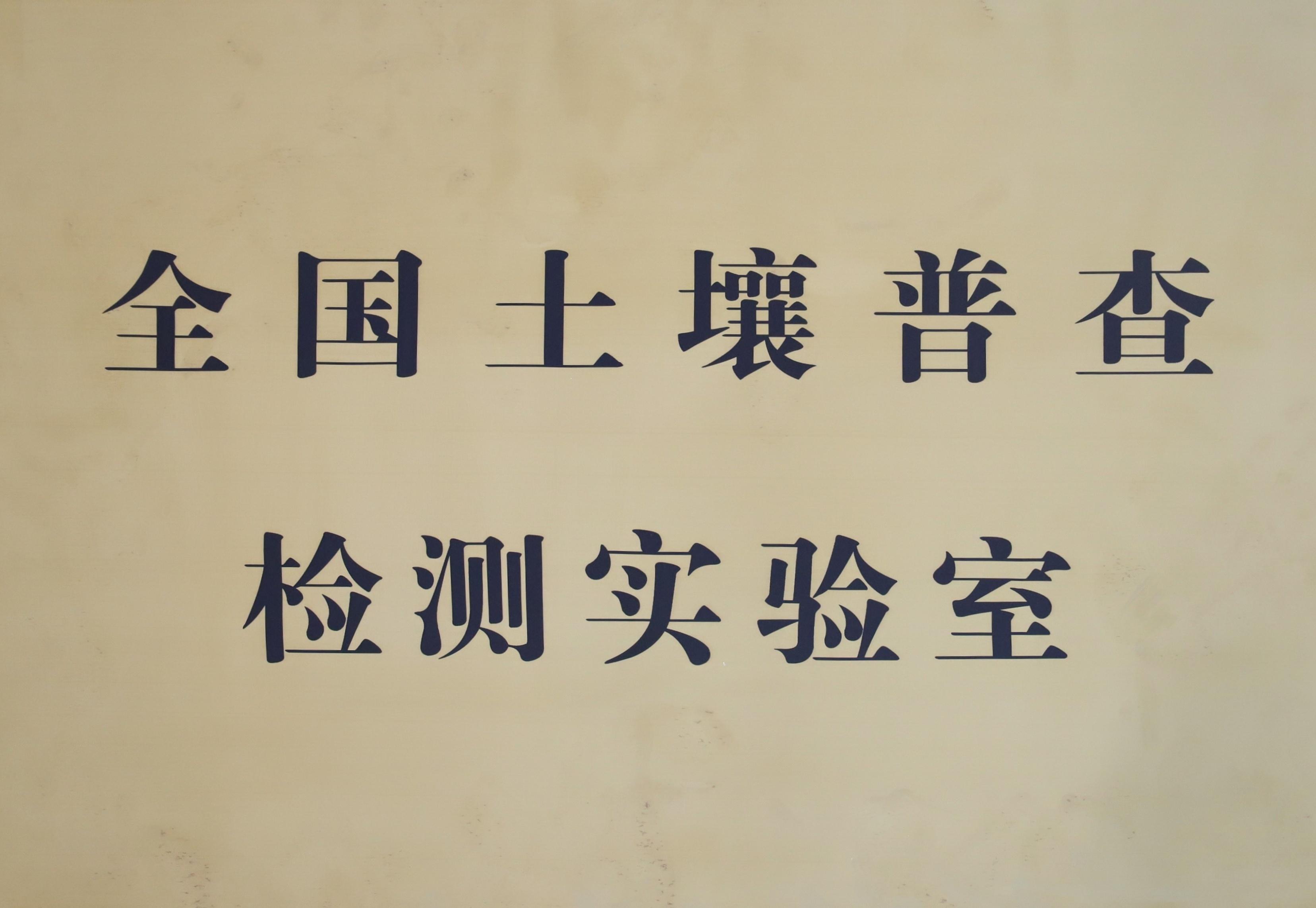 全国土壤普查检测实验室