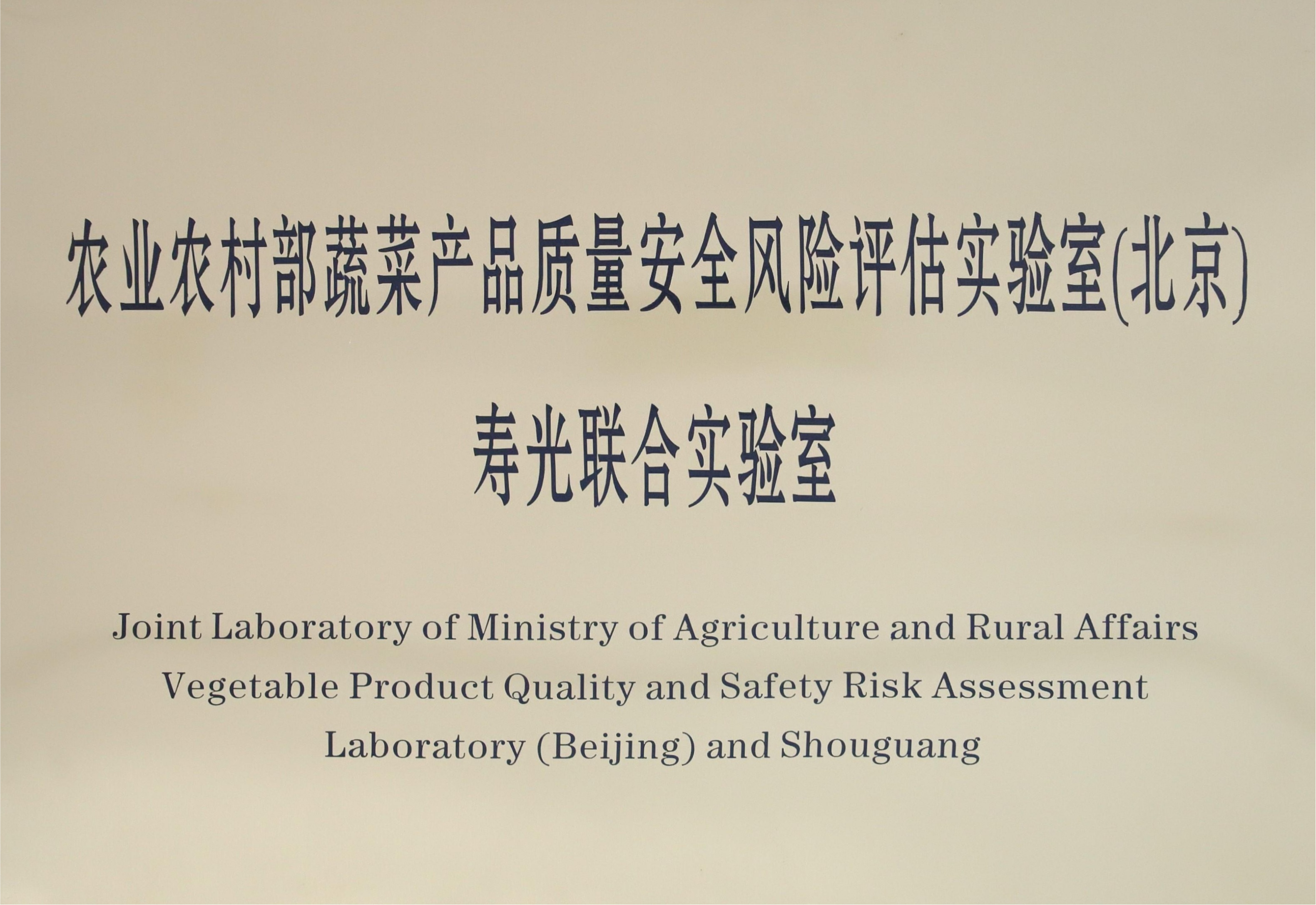 农业农村部蔬菜产品质量安全风险评估联合实验室